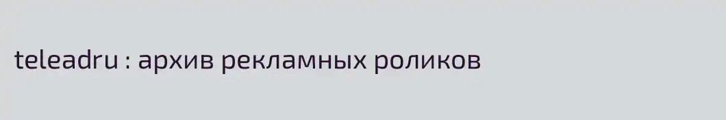 teleadru : архив рекламных роликов